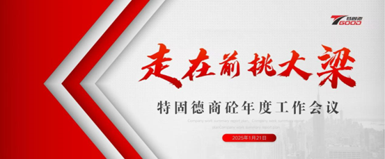 走在前，挑大梁！特固德商砼年度工作會(huì)議召開